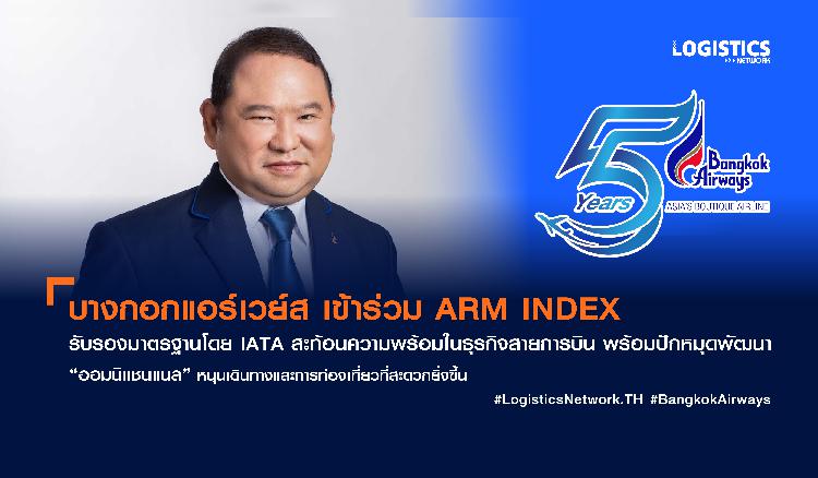 บางกอกแอร์เวย์ส เข้าร่วม ARM INDEX  รับรองมาตรฐานโดย IATA  สะท้อนความพร้อมในธุรกิจสายการบิน พร้อมปักหมุดพัฒนา “ออมนิแชนแนล”  หนุนเดินทางและการท่องเที่ยวที่สะดวกยิ่งขึ้น 